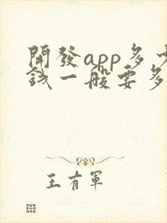 开发app多少钱一般要多钱