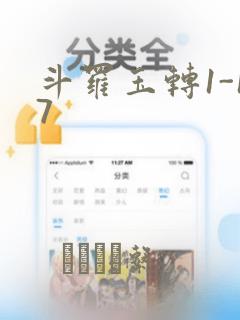 斗罗玉转1-17：结局+番外