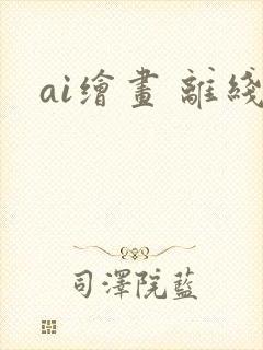 ai绘画 离线