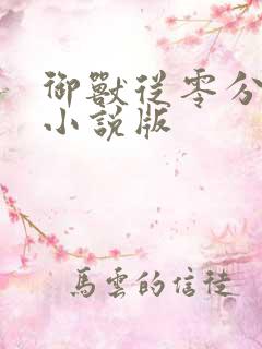 御兽从零分开始小说版