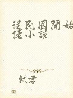 从民国开始当大佬小说