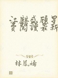 江麒盛顾星涵免费阅读最新章节