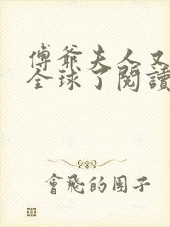 傅爷夫人又惊艳全球了阅读无弹窗