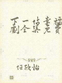 下一站幸福电视剧全集免费播放