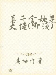 真千金她是全能大佬(卿浅)