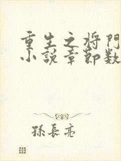 重生之将门毒后小说章节数