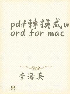 pdf转换成word for mac
