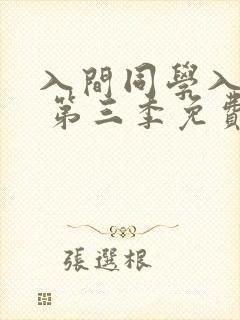 入间同学入魔了 第三季免费观看