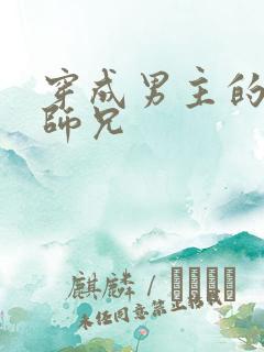 穿成男主的反派师兄