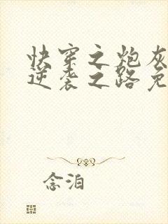 快穿之炮灰女配逆袭之路免费阅读