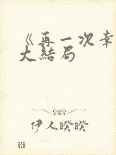 《再一次幸福》大结局