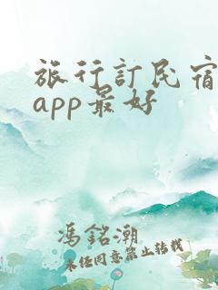 旅行订民宿哪个app最好