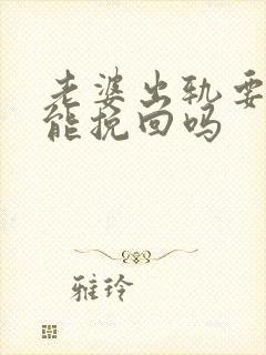 老婆出轨要离婚能挽回吗