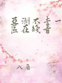 亚洲不卡一区二区在线看