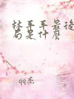 林平平最后的结局是什么