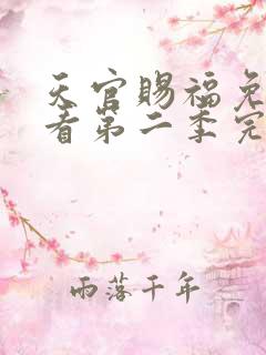 天官赐福免费观看第二季完整版动漫