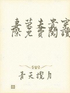 妻荣夫贵穿越星际免费阅读txt