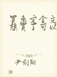 买车定金交了不想买了可以退吗怎么办