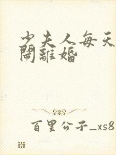 少夫人每天都在闹离婚