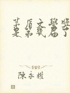 茅盾文学奖现在是第几届了