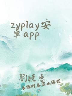 zyplay安卓app