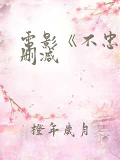 电影《不忠》无删减