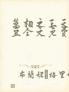 万相之王天蚕土豆全文免费阅读最新章节