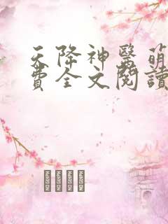 天降神医萌妃免费全文阅读