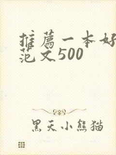 推荐一本好书的范文500