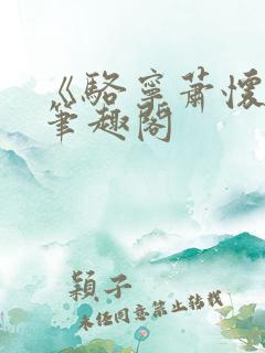 《骆宁萧怀沣》笔趣阁