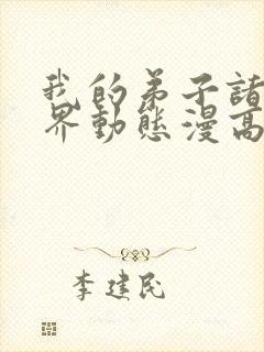 我的弟子诸天万界动态漫高清免费版