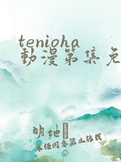 tenioha动漫第集免费观看