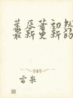 叶辰萧初然小说最新更新的