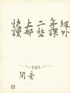 快上二年级了该读哪些课外书