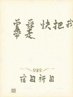 曾舜 快把我哥带走