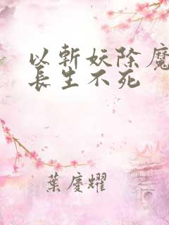 以斩妖除魔开始长生不死