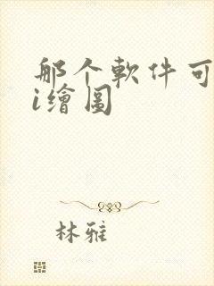 那个软件可以ai绘图