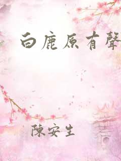 白鹿原有声小说