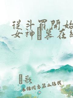 从斗罗开始俘获女神鞪慕在线阅读全文