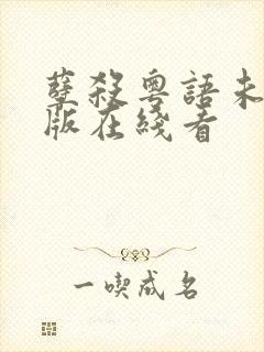 孽杀粤语未删减版在线看