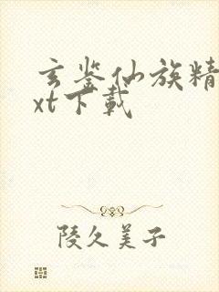 玄鉴仙族精校txt下载