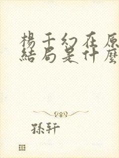 杨千幻在原著的结局是什么