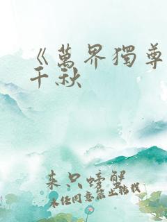 《万界独尊》梦千秋