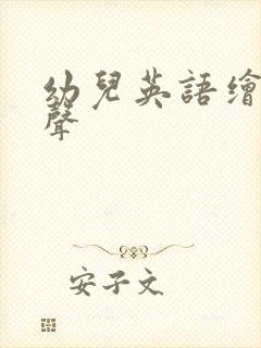 幼儿英语绘本有声