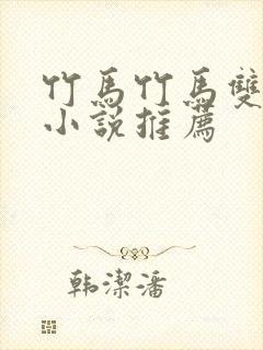 竹马竹马双男主小说推荐