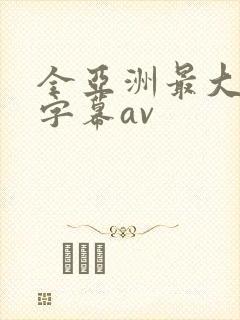 全亚洲最大中文字幕av