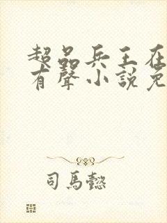 超品兵王在都市有声小说免费听