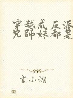 穿越成反派大师兄师妹都是病娇