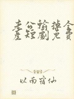 老公输掉全部家产短剧免费观看