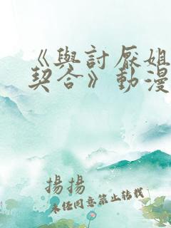 《与讨厌姐姐超契合》动漫